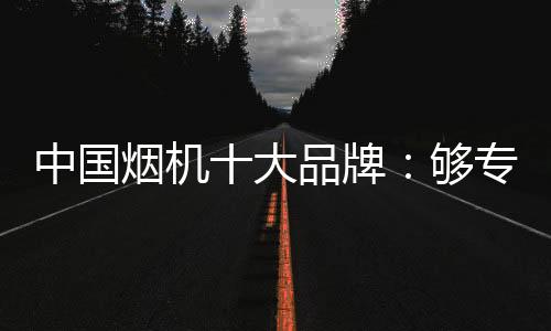 其售后服务体系也十分完善