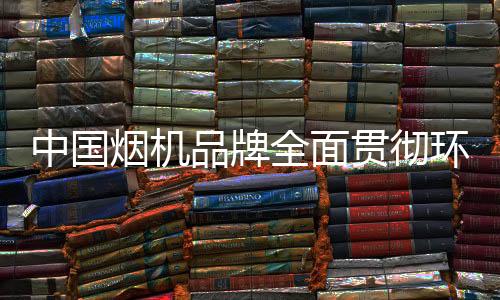 理念对于中国烟机品牌而言