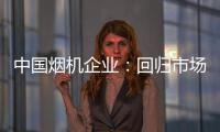 中国烟机企业：回归市场规律 使结构趋于平衡