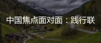 中国焦点面对面
：践行联合国可持续发展目标，中国表现如何？