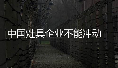 只有做好更多的企业准备