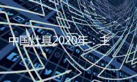 中国灶具2020年
：主动提供渠道 主动提出服务