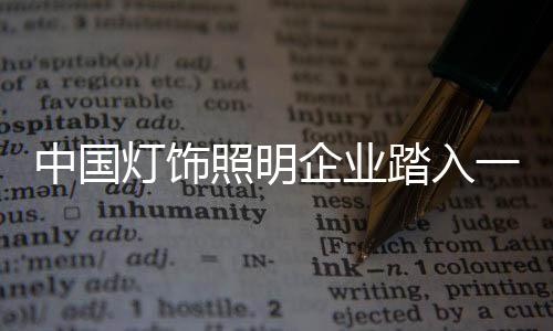 品牌建设将成为灯饰照明企业