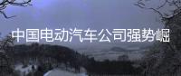 中国电动汽车公司强势崛起，本田日产坐不住了