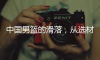 中国男篮的滑落，从选材开始