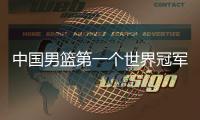 中国男篮第一个世界冠军！39岁老将登顶夺冠	：张镇麟曾击败过他？
