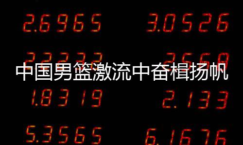 以老带新这次中国男篮集训