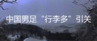 中国男足“行李多”引关注	，官方回应