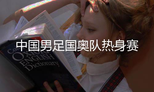 国奥方镜琪将球托出横梁