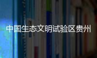 中国生态文明试验区贵州：让绿水青山源源不断带来金山银山