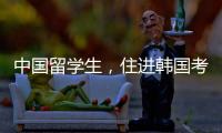 中国留学生，住进韩国考试院