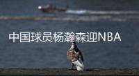 中国球员杨瀚森迎NBA夏季联赛开拓者首秀，赛前为队内人员唱中文生日歌