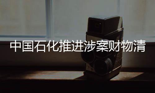 中国追回资金2020年10月23日