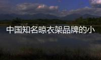 中国知名晾衣架品牌的小编提醒	：衣物晾晒需注重细节