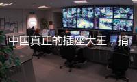 中国真正的插座大王，捐两千万现金后
，又送5000个插座驰援武汉