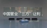 中国管业“三方”让利，消除消费者顾虑