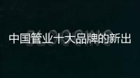 中国管业十大品牌的新出路
：以小众赢大众