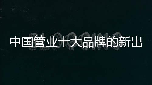 管业在产品开发过程中