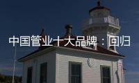 中国管业十大品牌：回归市场规律 平衡于结构