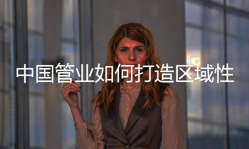 域性售后服务等等方面