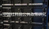 中国社科院公共政策研究中心�，被正式撤销