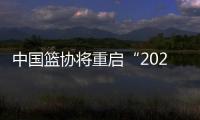 中国篮协将重启“2021