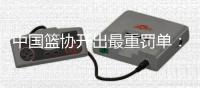 中国篮协开出最重罚单
：上海和江苏消极比赛，被取消本赛季参赛资格