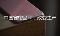 中国窗帘品牌：改变生产技术 将产品做到极致