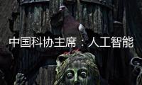 中国科协主席
：人工智能给青年科技人才提供很多机会