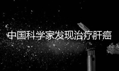 药物价格昂贵且有较多副作用