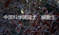 中国科学院院士、细胞生物学家孙大业逝世	
�，享年88岁
