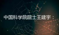 中国科学院院士王建宇	：商业航天对传统航天提出很大挑战
