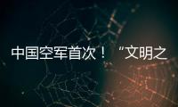 中国空军首次	！“文明之鹰