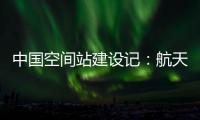 中国空间站建设记
：航天活动中女航天员有哪些优势