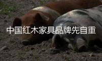 中国红木家具品牌先自重才会自强