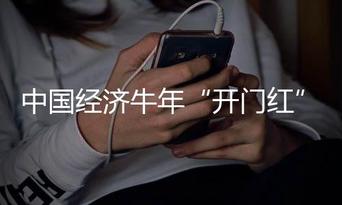 开门红时尚的中国温情