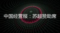 中国经营报：苏超赞助席位已飙升至300万元�，但仍一席难求