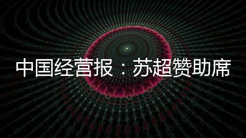 报苏飙升苏超仍在进行中