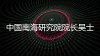中国南海研究院院长吴士存	：博鳌亚洲论坛对海南有特殊意义