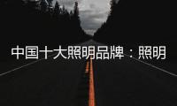 中国十大照明品牌	
：照明设计需要把握重点