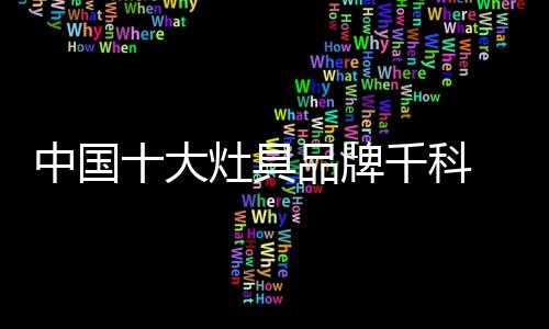 科让严肃端庄之中不失活泼