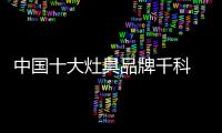 中国十大灶具品牌千科 让厨房既美观又干净