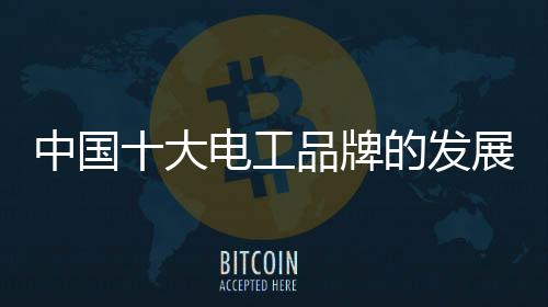 在电工与市场的关系中
