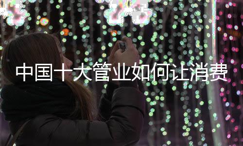 中国忠于自己设计灵感