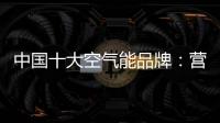中国十大空气能品牌
：营销离不开管理 管理离不开营销