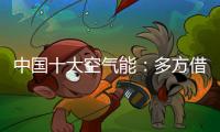 中国十大空气能
	：多方借力“杠杆” 策动“黑马”走起