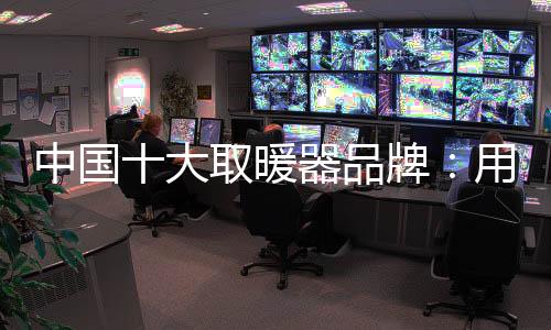 取暖器企业在营销培训中