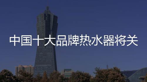 热水器制造业虽属传统行业