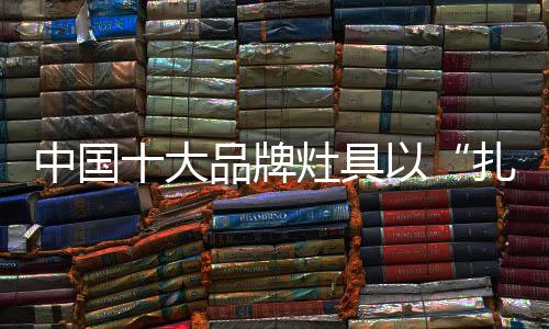 扎实灶具市场竞争越发激烈