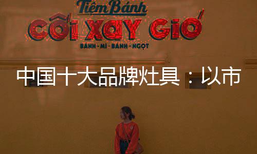 最后是牌灶产品与技术创新